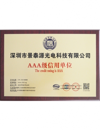 AAA級信用單位證書(shū)