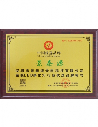 中國優(yōu)選品牌證書(shū)