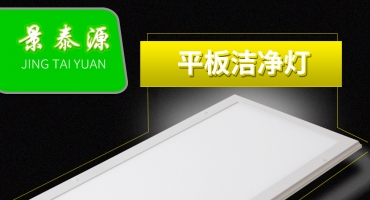 萬(wàn)級潔凈室LED平板燈 醫院工程控標LED平板凈化燈